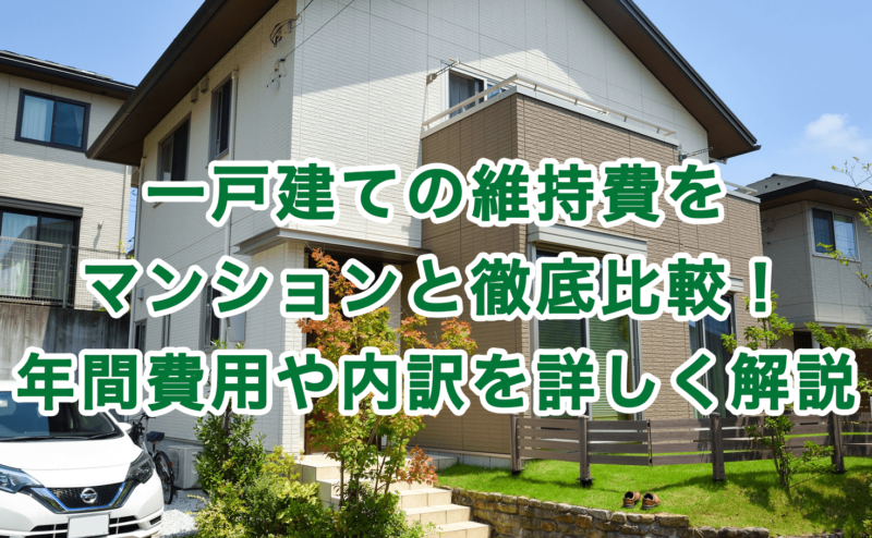 一戸建ての維持費をマンションと徹底比較！年間費用や内訳を詳しく解説