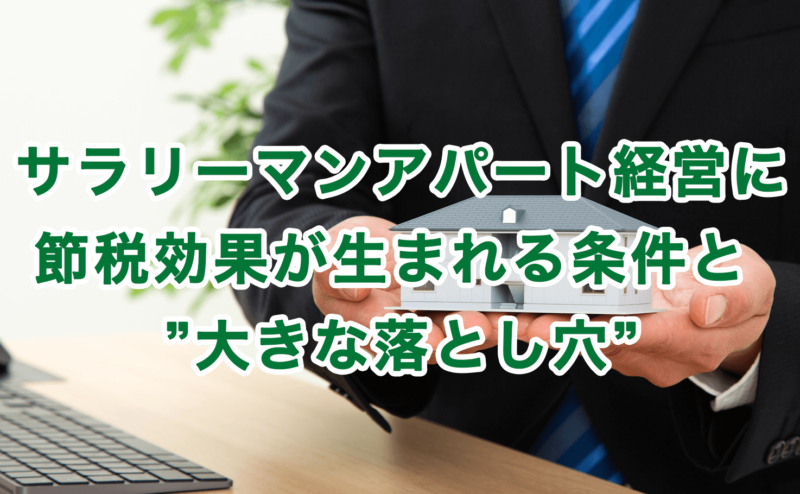 サラリーマンアパート経営に節税効果が生まれる条件と ”大きな落とし穴”