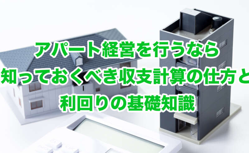 アパート経営を行うなら知っておくべき収支計算の仕方と利回りの基礎知識