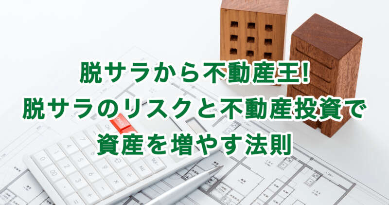 脱サラから不動産王!脱サラのリスクと不動産投資で資産を増やす法則