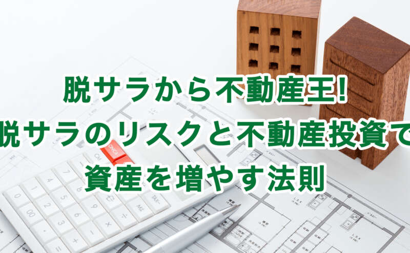 脱サラから不動産王!脱サラのリスクと不動産投資で資産を増やす法則