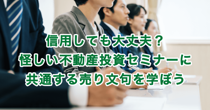 信用しても大丈夫？怪しい不動産投資セミナーに共通する売り文句を学ぼう