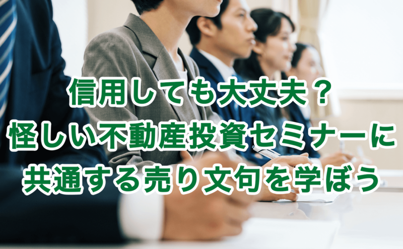 信用しても大丈夫？怪しい不動産投資セミナーに共通する売り文句を学ぼう