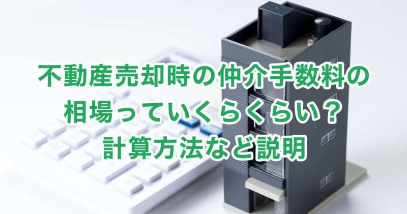 不動産売却時の仲介手数料の相場っていくらくらい？計算方法など説明