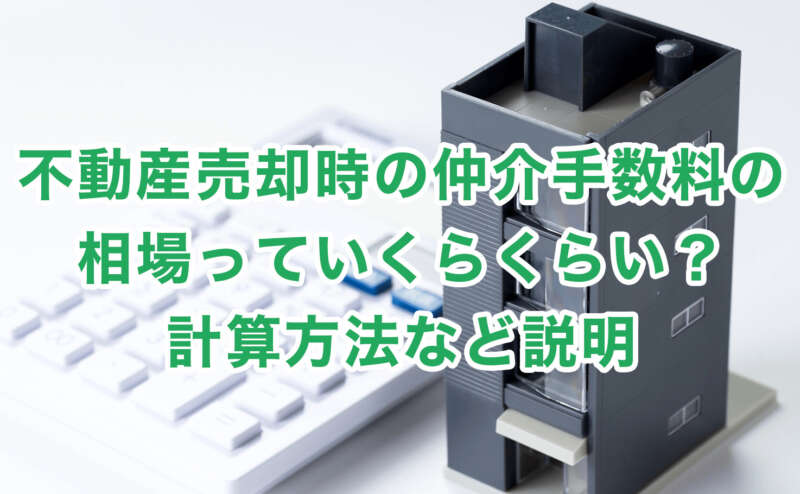 不動産売却時の仲介手数料の相場っていくらくらい？計算方法など説明