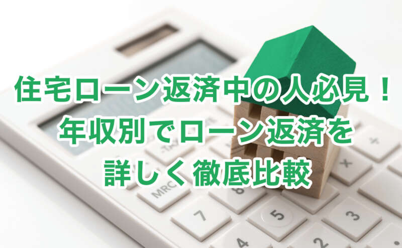 住宅ローン返済中の人必見！年収別でローン返済を詳しく徹底比較