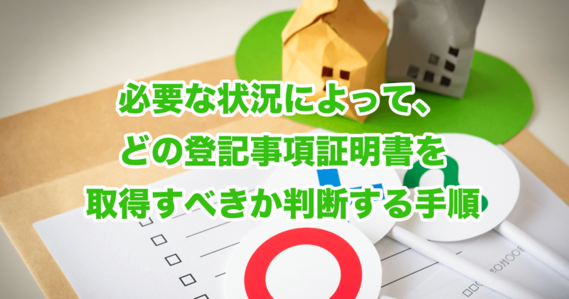 必要な状況によって、どの登記事項証明書を取得すべきか判断する手順