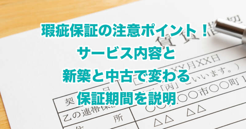 瑕疵保証の注意ポイント！サービス内容と新築と中古で変わる保証期間を説明