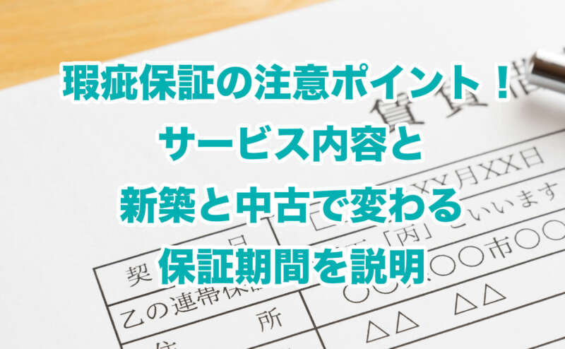 瑕疵保証の注意ポイント！サービス内容と新築と中古で変わる保証期間を説明