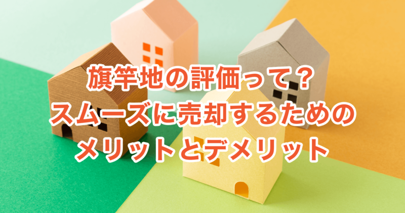 旗竿地の評価って？スムーズに売却するためのメリットとデメリット