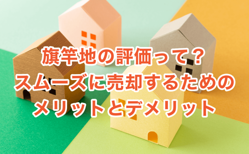 旗竿地の評価って？スムーズに売却するためのメリットとデメリット