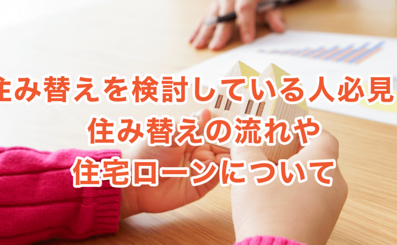 住み替えを検討している人必見！住み替えの流れや住宅ローンについて