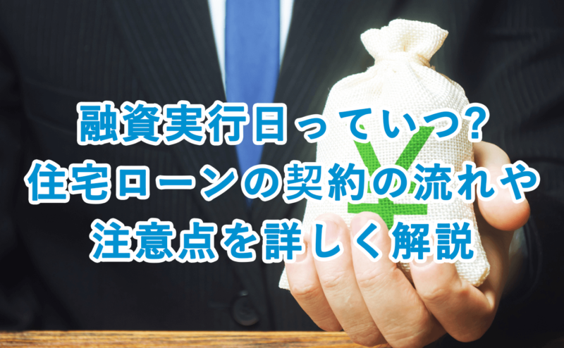 融資実行日っていつ?住宅ローンの契約の流れや注意点を詳しく解説