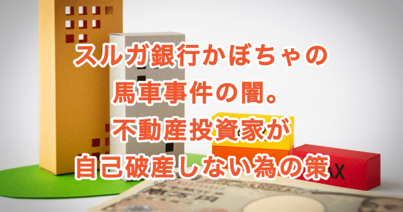 スルガ銀行かぼちゃの馬車事件の闇。不動産投資家が自己破産しない為の策