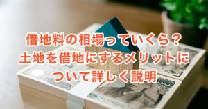 借地料の相場っていくら？土地を借地にするメリットについて詳しく説明