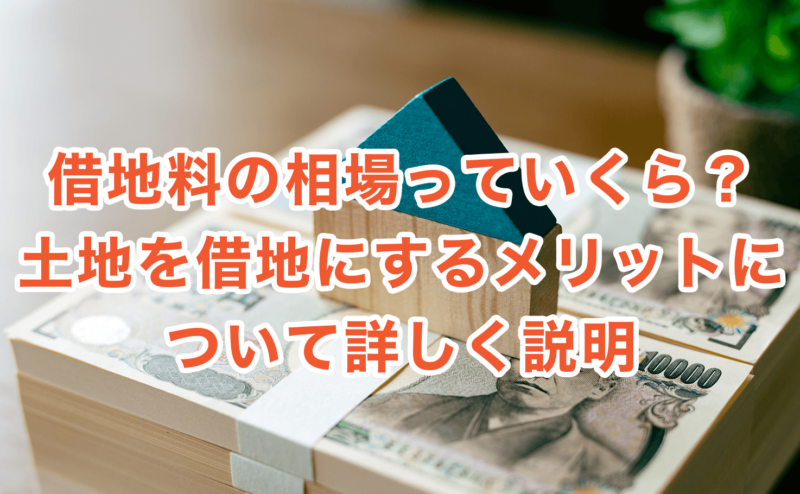 借地料の相場っていくら？土地を借地にするメリットについて詳しく説明