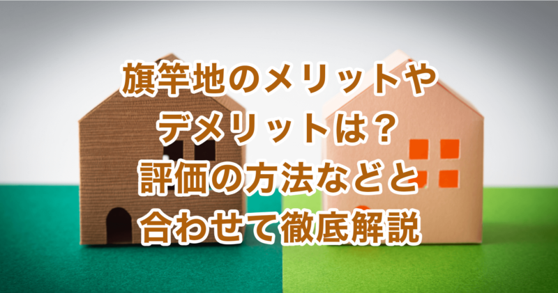 旗竿地のメリットやデメリットは？評価の方法などと合わせて徹底解説