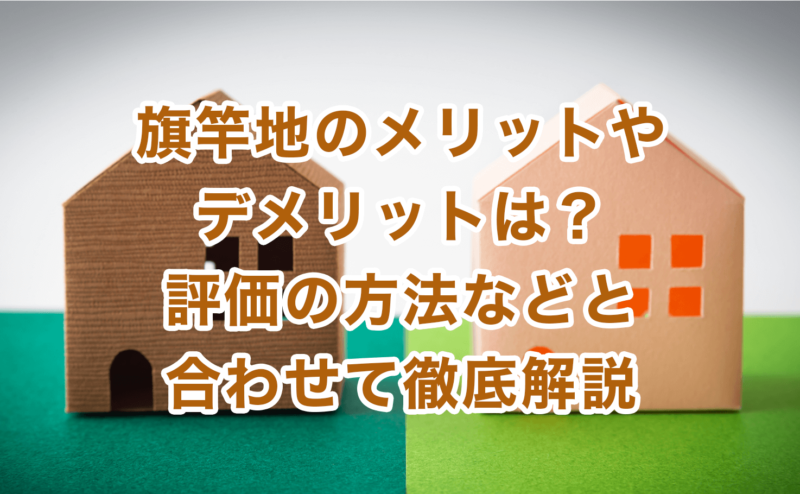 旗竿地のメリットやデメリットは？評価の方法などと合わせて徹底解説