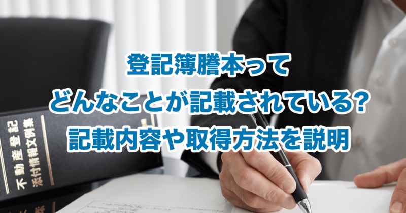 登記簿謄本ってどんなことが記載されている?記載内容や取得方法を説明