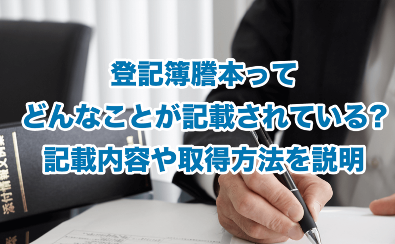 登記簿謄本ってどんなことが記載されている?記載内容や取得方法を説明