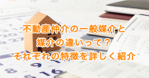 不動産仲介の一般媒介と媒介の違いって？それぞれの特徴を詳しく紹介