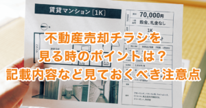 不動産売却チラシを見る時のポイントは？記載内容など見ておくべき注意点