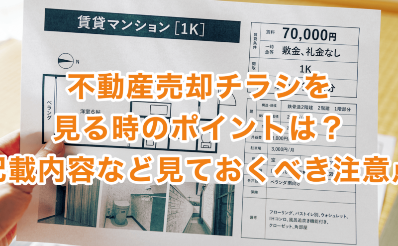 不動産売却チラシを見る時のポイントは？記載内容など見ておくべき注意点