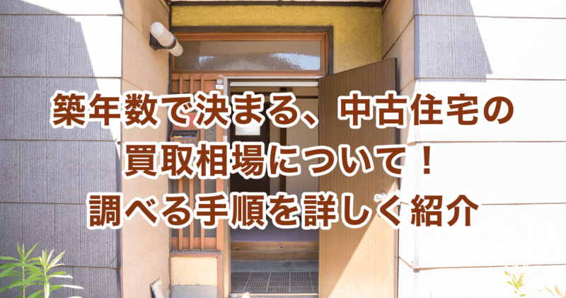 築年数で決まる、中古住宅の買取相場について！調べる手順を詳しく紹介