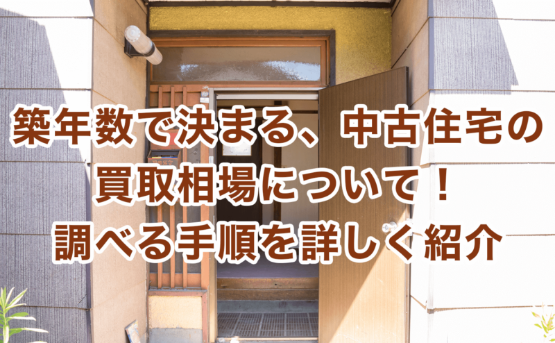 築年数で決まる、中古住宅の買取相場について！調べる手順を詳しく紹介