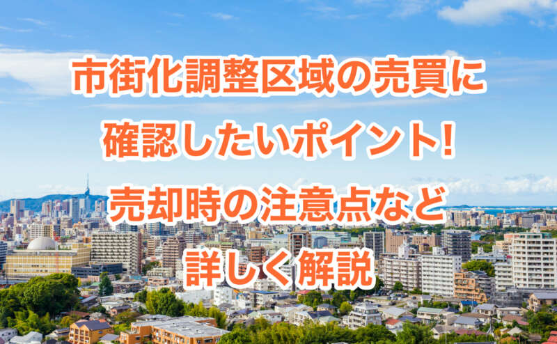 市街化調整区域の売買に確認したいポイント!不動産売却時の注意点など詳しく解説