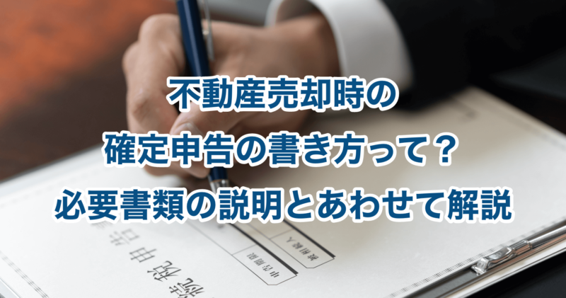 不動産売却時の確定申告の書き方って？必要書類の説明とあわせて解説