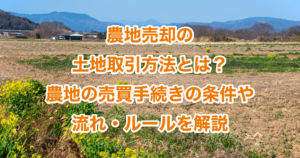 農地売却の土地取引方法とは？農地の売買手続きの条件や流れ・ルールを解説