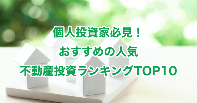 個人投資家必見！おすすめの人気不動産投資ランキングTOP10