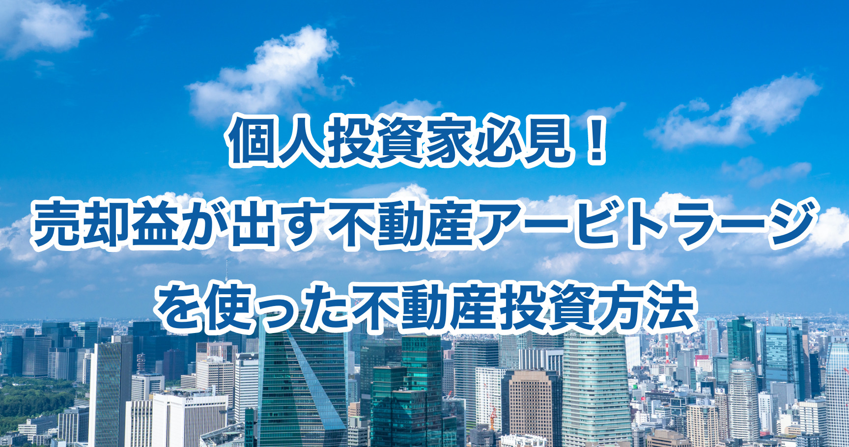 個人投資家必見！売却益が出す不動産アービトラージを使った不動産投資方法 | 鯨鑑定士の不動産売却・投資