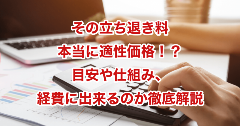 その立ち退き料本当に適性価格！？目安や仕組み、経費に出来るのか徹底解説